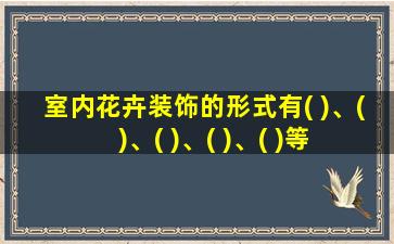 室内花卉装饰的形式有( )、( )、( )、( )、( )等形式